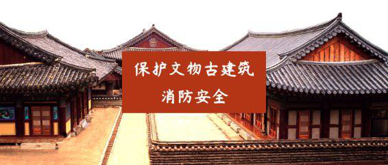文物智慧消防1.png