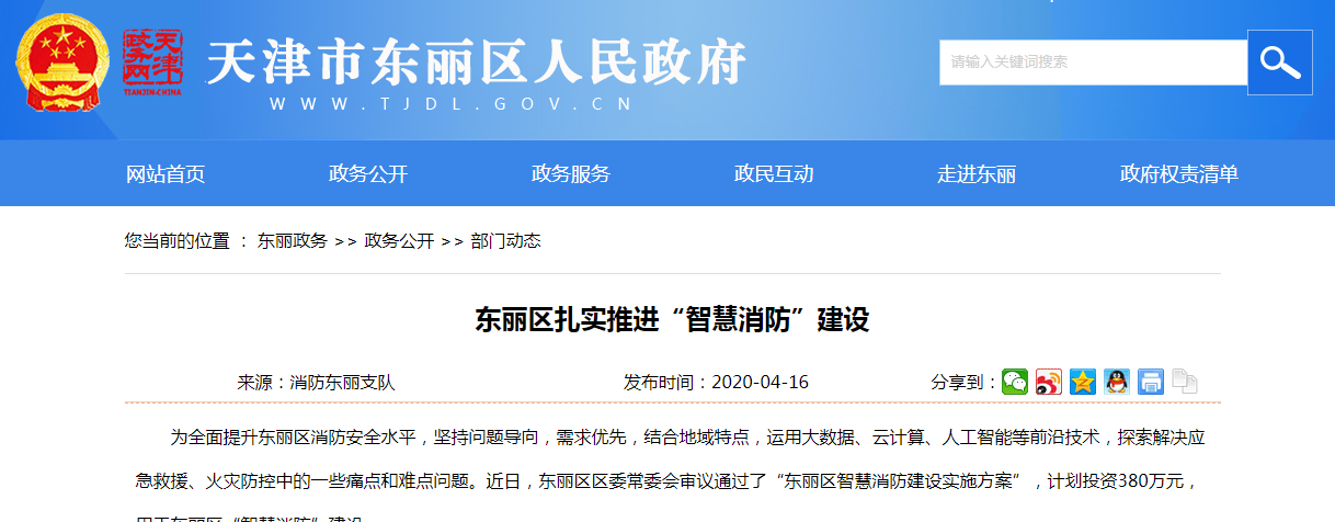 東麗區(qū)扎實推進智慧消防建設(shè).png