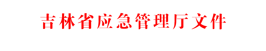 吉林應急管理廳.jpg