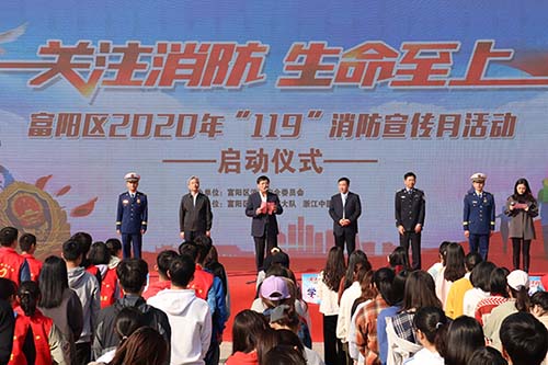 富陽區(qū)舉辦2020年“119”消防宣傳月活動啟動儀式.jpg