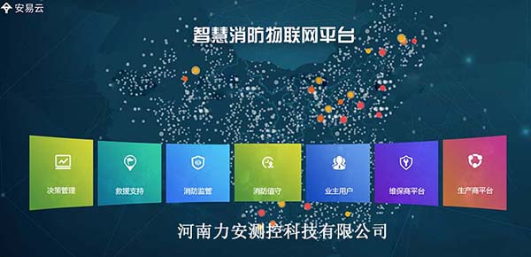 智慧消防物聯(lián)網(wǎng)平臺