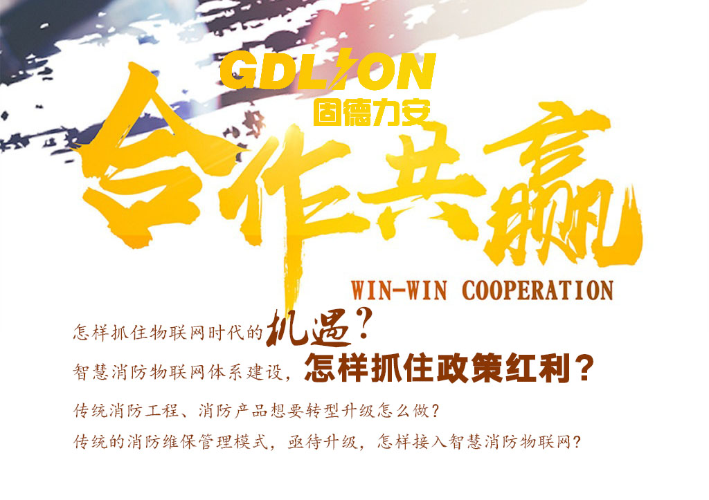 力安信息智慧消防云平臺合作模式.jpg