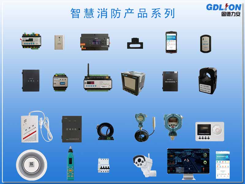 智慧消防硬件產(chǎn)品.jpg