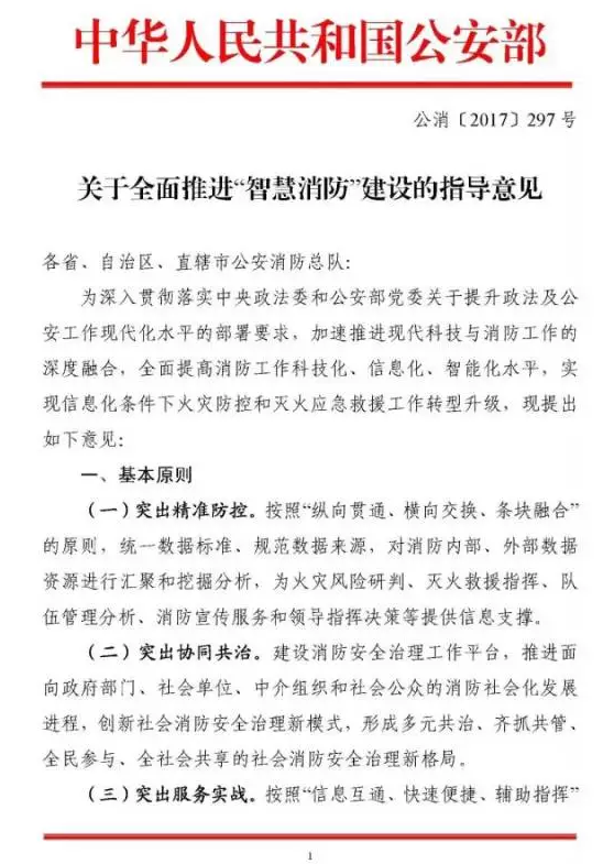 297號(hào)文件做政府支持的智慧消防項(xiàng)目