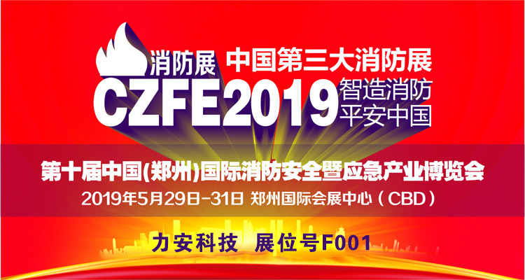 力安智慧消防亮相第十屆消防展.jpg