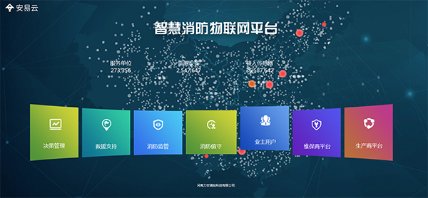 智慧消防物聯(lián)網(wǎng)平臺系統(tǒng)