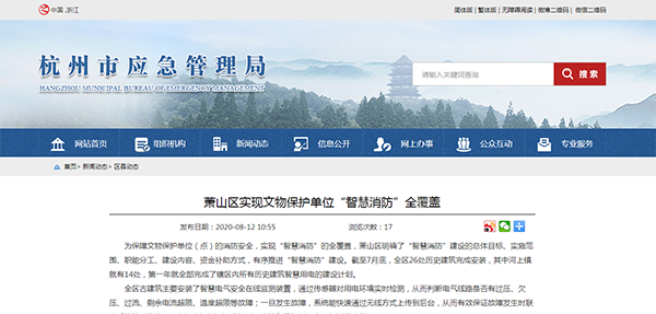 蕭山區(qū)實(shí)現(xiàn)文物保護(hù)單位“智慧消防”全覆蓋.png